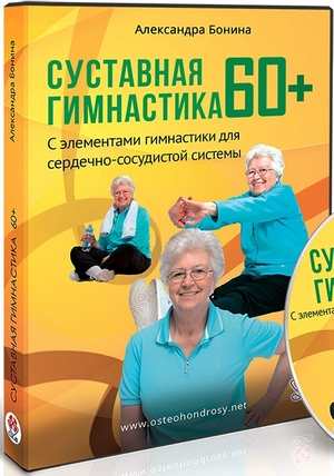 Бонина А. "Съвместна гимнастика 60+": упражнения по авторски курс за възрастни хора, обратна връзка
