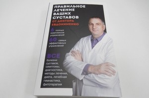 Доктор Евдокименко: кой е той, неговият метод за лечение на стави, книги