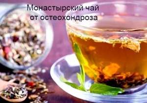 Монаш чай от остеохондроза: признаци на приемане, обратна връзка с разходите и пациента