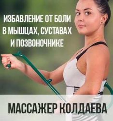 Масажор д-р Колдаев: кой се нуждае от него и защо, отзиви, цена, къде да купя